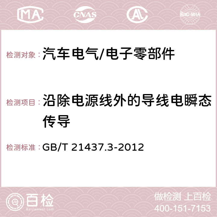 沿除电源线外的导线电瞬态传导 道路车辆 由传导和耦合引起的电骚扰 第3部分 除电源线外的导线通过容性和感性耦合的电瞬态发射 GB/T 21437.3-2012 3.5.1, 3.5.3