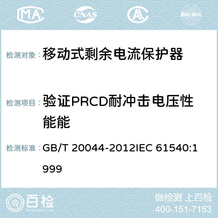 验证PRCD耐冲击电压性能能 电气附件家用和类似用途的不带电过电流保护的移动式剩余电流装置（PRDC） GB/T 20044-2012
IEC 61540:1999 9.20