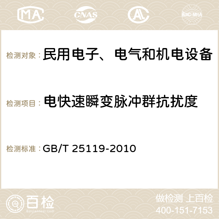 电快速瞬变脉冲群抗扰度 轨道交通 机车车辆电子装置 GB/T 25119-2010 12.2.6.4