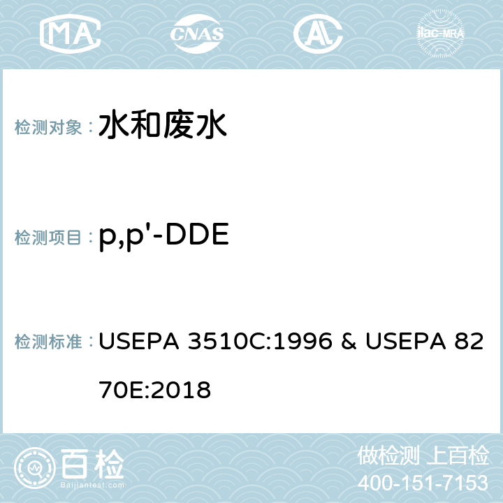 p,p'-DDE 分液漏斗-液液萃取法 & 半挥发性有机物的测定 气相色谱-质谱法 USEPA 3510C:1996 & USEPA 8270E:2018