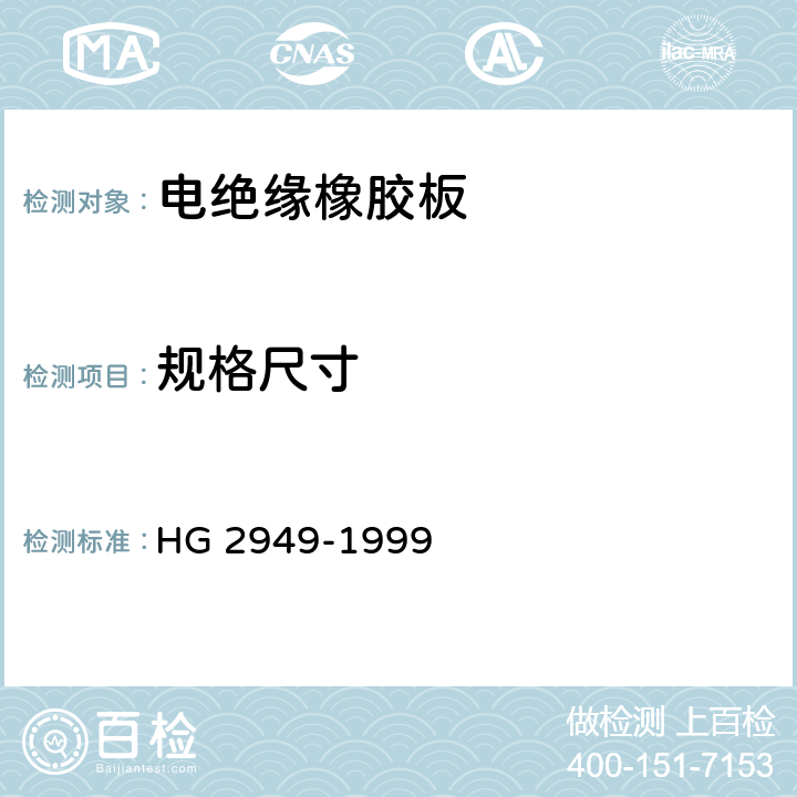 规格尺寸 HG/T 2949-1999 【强改推】电绝缘橡胶板