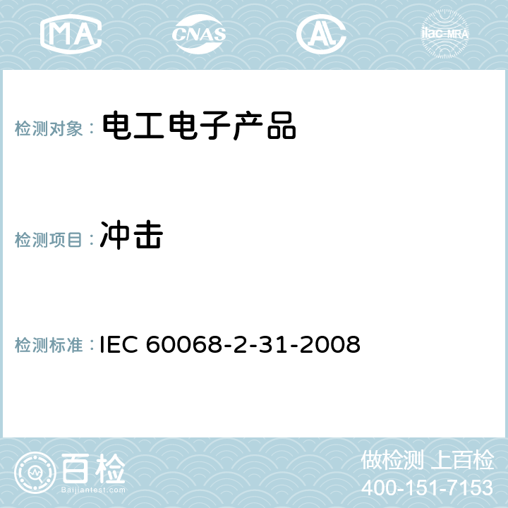 冲击 环境试验 第2-31部分:试验 试验Ec:粗处理冲击(主要用于设备型试样) IEC 60068-2-31-2008