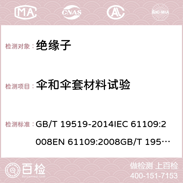 伞和伞套材料试验 架空线路绝缘子 标称电压高于1 000 V交流系统用悬垂和耐张复合绝缘子 定义、试验方法及接收准则 GB/T 19519-2014
IEC 61109:2008
EN 61109:2008
GB/T 19519-2004 10.3