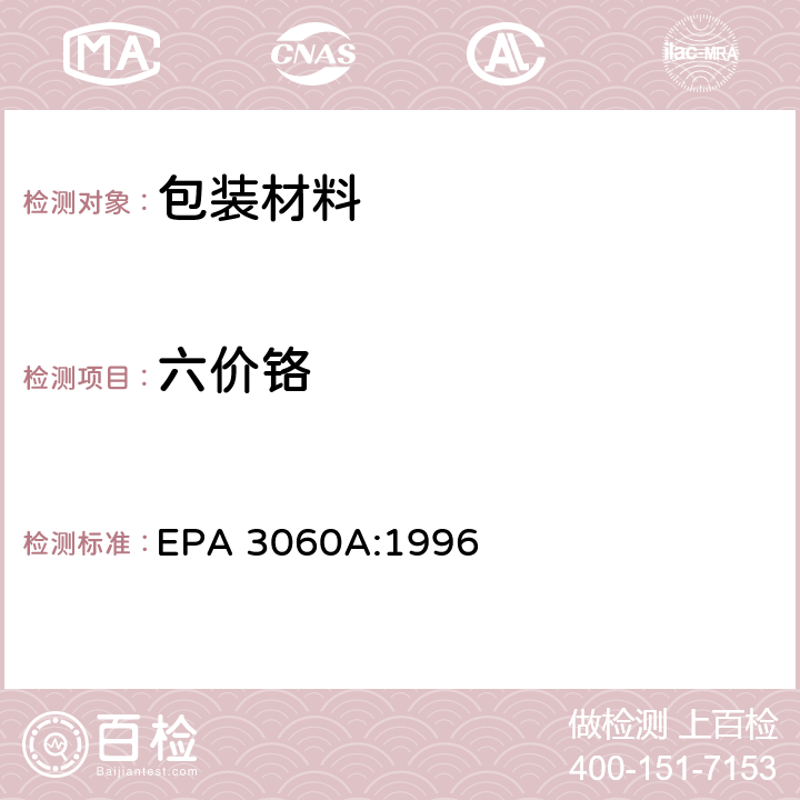六价铬 六价铬:碱溶法 EPA 3060A:1996