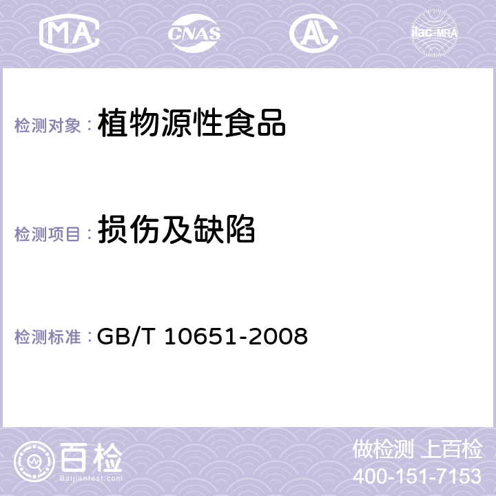 损伤及缺陷 鲜苹果 GB/T 10651-2008