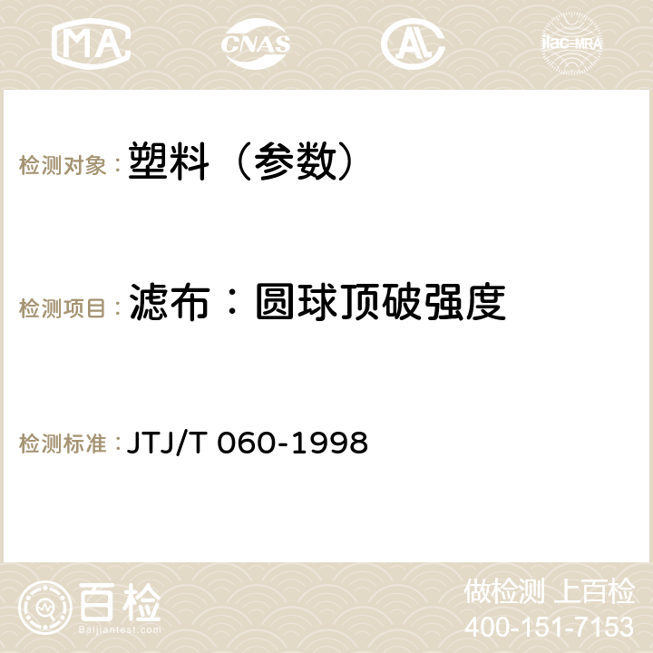 滤布：圆球顶破强度 公路土工合成材料试验规程(附条文说明） JTJ/T 060-1998 11