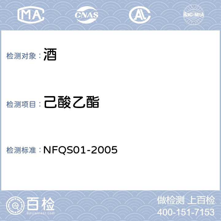 己酸乙酯 白酒香味组份测定方法 NFQS01-2005