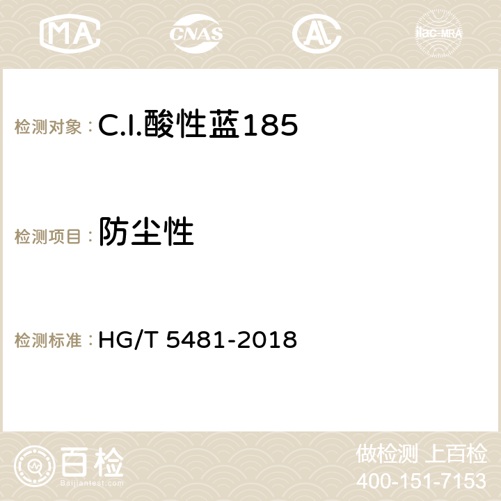 防尘性 C.I.酸性蓝185 HG/T 5481-2018 5.6