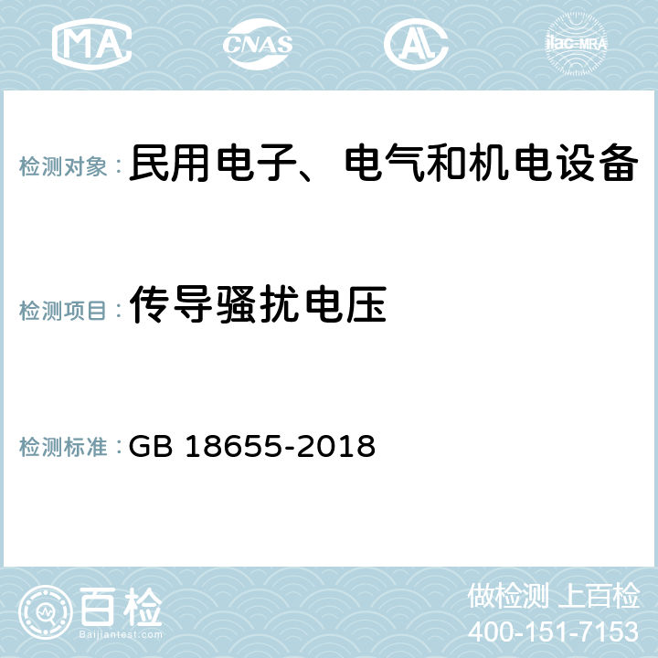 传导骚扰电压 车辆、船和内燃机 无线电骚扰特性 用于保护车载接收机的限值和测量方法 GB 18655-2018 6.3