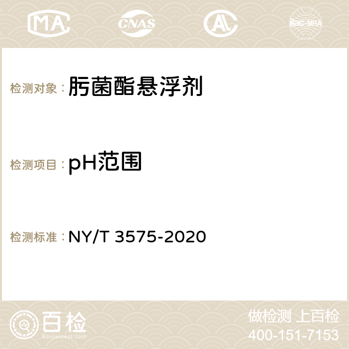 pH范围 肟菌酯悬浮剂 NY/T 3575-2020 4.5