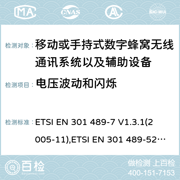 电压波动和闪烁 射频设备和服务的电磁兼容性（EMC）标准第7部分和第52部分:移动或手持式数字蜂窝无线通讯系统以及辅助设备的具体条件; 
ETSI EN 301 489-7 V1.3.1(2005-11),ETSI EN 301 489-52 V1.1.0 (2016-11) 7.1