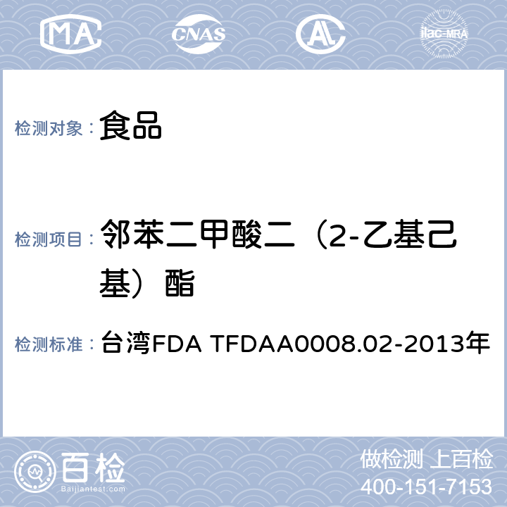 邻苯二甲酸二（2-乙基己基）酯 中国台湾卫生福利部食品药物管理署 2013年3月25日公告方法 食品中邻苯二甲酸酯类塑化剂检验方法 台湾FDA TFDAA0008.02-2013年