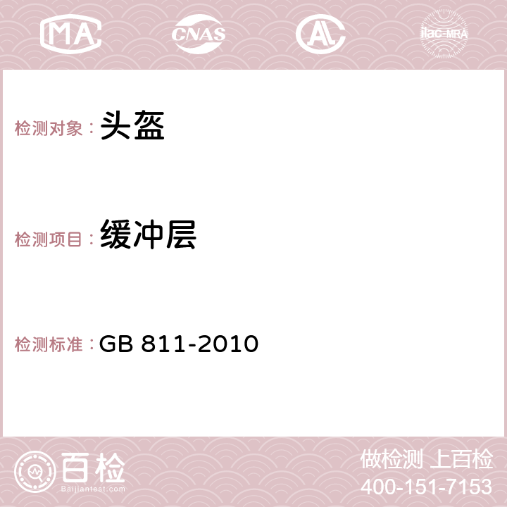 缓冲层 摩托车乘员头盔 GB 811-2010 5..2