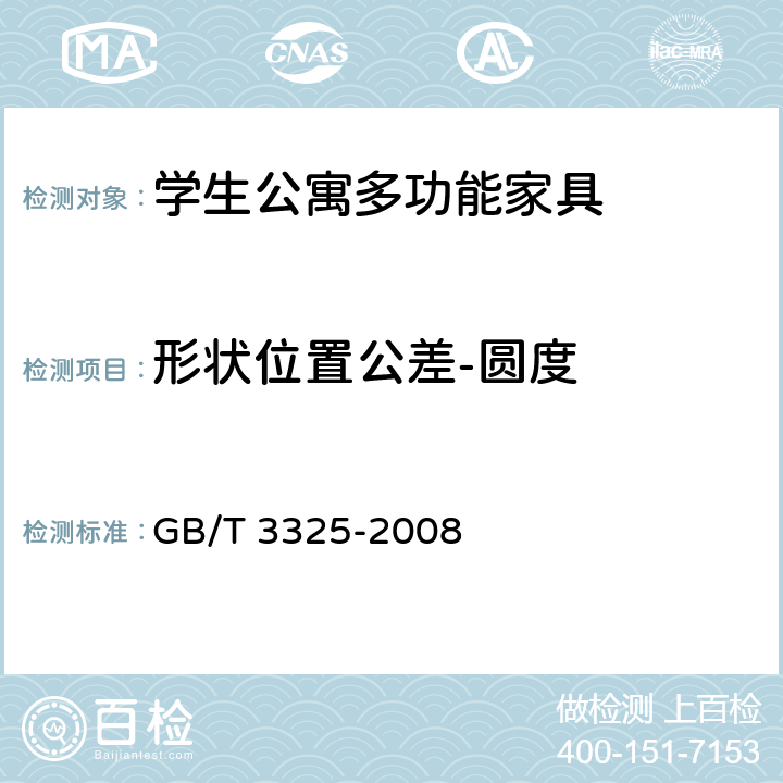 形状位置公差-圆度 金属家具通用技术条件 GB/T 3325-2008 5.3.5