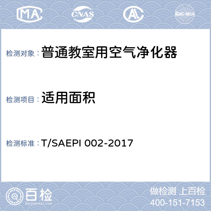 适用面积 普通教室用空气净化器 T/SAEPI 002-2017 附录A