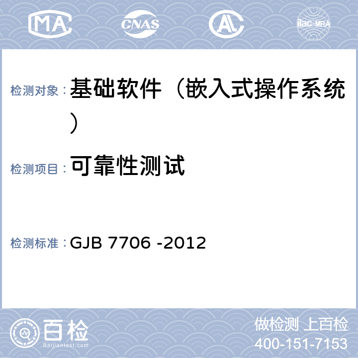 可靠性测试 《军用嵌入式操作系统测评要求》 GJB 7706 -2012 9