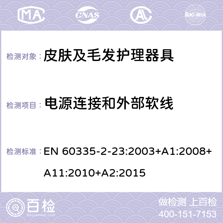 电源连接和外部软线 家用和类似用途电器的安全 第2-23部分:皮肤及毛发护理器具的特殊要求 EN 60335-2-23:2003+A1:2008+A11:2010+A2:2015 25