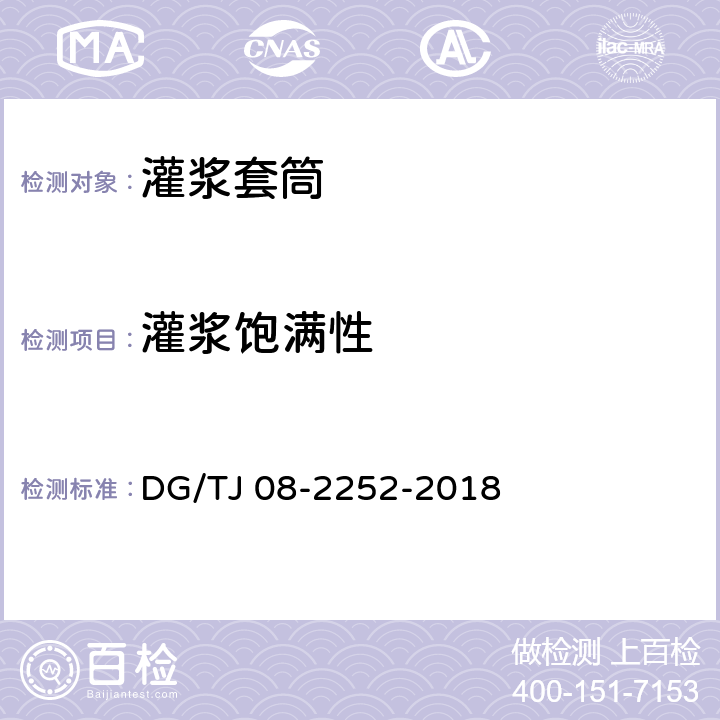 灌浆饱满性 TJ 08-2252-2018 《装配整体式混凝土建筑检测技术标准》 DG/ （附录B、C）