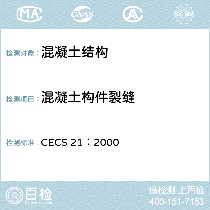 混凝土构件裂缝 《超声法检测混凝土缺陷技术规程》 CECS 21：2000 5