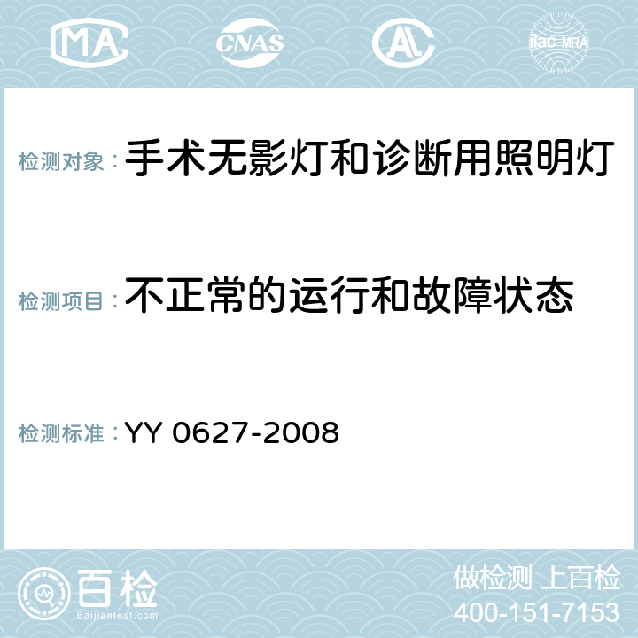 不正常的运行和故障状态 医用电气设备 第2部分:手术无影灯和诊断用照明灯安全专用要求 YY 0627-2008 52