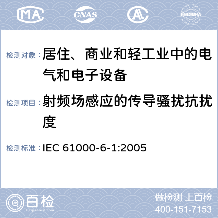 射频场感应的传导骚扰抗扰度 电磁兼容 通用标准 居住、商业和轻工业环境中的抗扰度试验 IEC 61000-6-1:2005 4.1