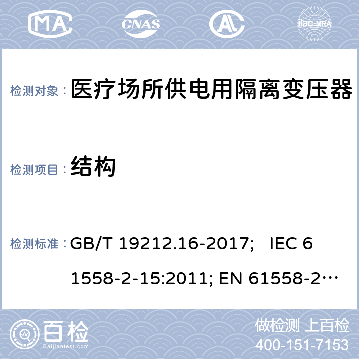 结构 医疗场所供电用隔离变压器 GB/T 19212.16-2017; IEC 61558-2-15:2011; EN 61558-2-15:2012; AS/NZS 61558.2.15:2012; BS EN 61558-2-15:2012 19