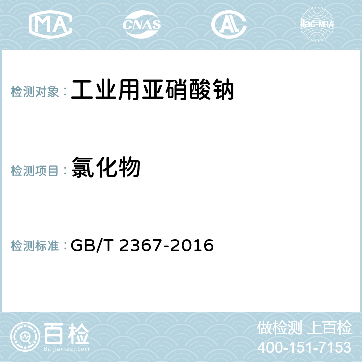 氯化物 工業用亞硝酸鈉 GB/T 2367-2016 5.5