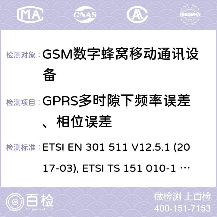 GPRS多时隙下频率误差、相位误差 全球移动通信系统(GSM ) GSM900和DCS1800频段欧洲协调标准,包含RED条款3.2的基本要求 ETSI EN 301 511 V12.5.1 (2017-03), ETSI TS 151 010-1 V13.8.0 (2019-07) 4.2.4