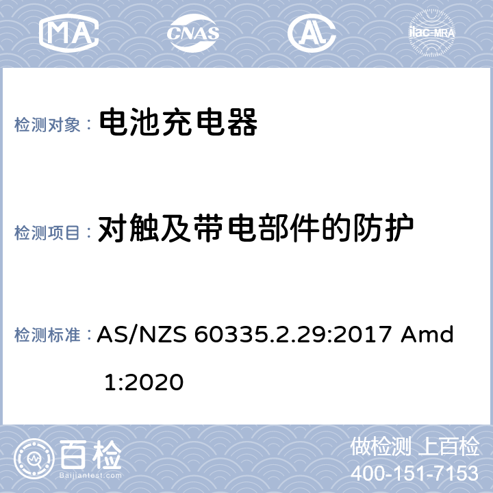 对触及带电部件的防护 家用和类似用途电器的安全 电池充电器的特殊要求 
AS/NZS 60335.2.29:2017 Amd 1:2020 8