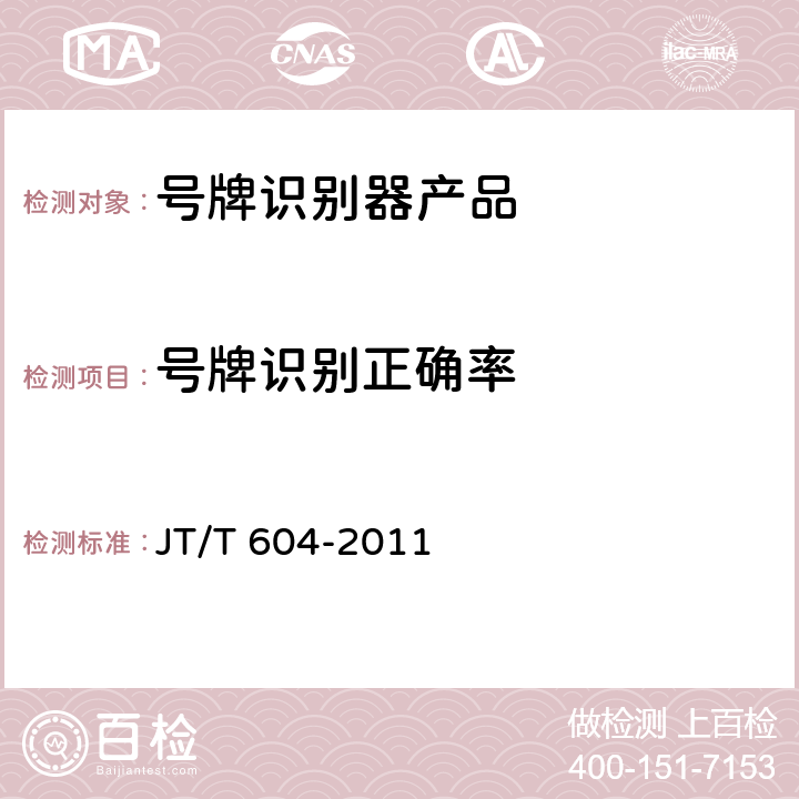 号牌识别正确率 汽车号牌视频自动识别系统 JT/T 604-2011 5.4.2,6.4.2