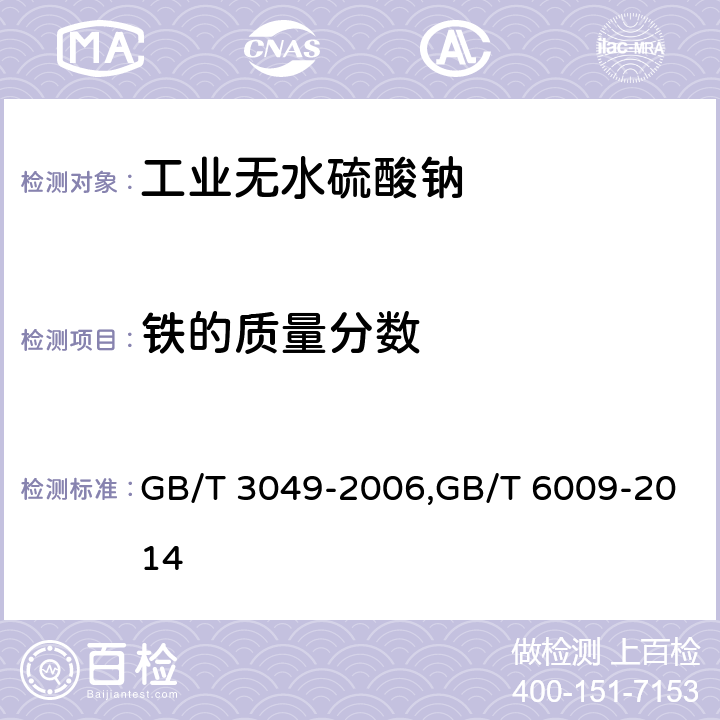 铁的质量分数 工业用化工产品 铁含量测定的通用方法 1.10-菲啰啉分光光度法,工业无水硫酸钠 GB/T 3049-2006,GB/T 6009-2014 6.7