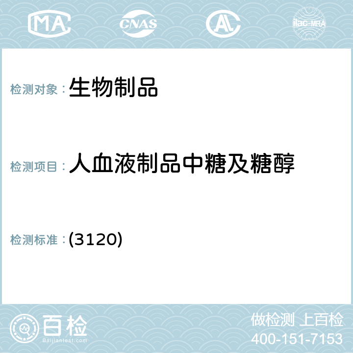 人血液制品中糖及糖醇 中国药典2020年版三部/四部 通则 (3120)