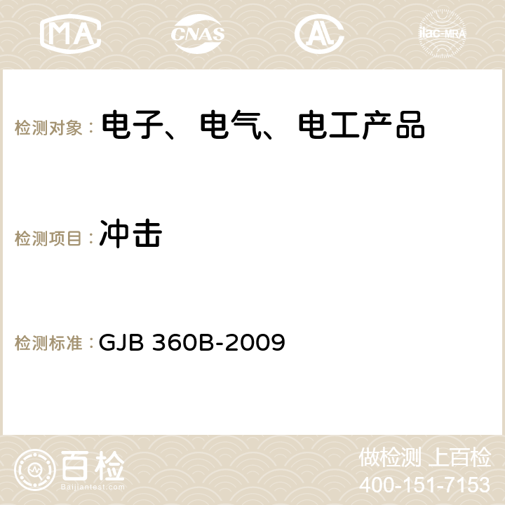 冲击 电子电气元件试验方法 GJB 360B-2009