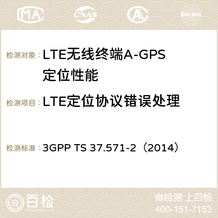 LTE定位协议错误处理 3G合作计划；通用陆地无线接入及其演进和演进的分组核心；用户设备（UE）的定位一致性规范；第二部分：协议一致性 3GPP TS 37.571-2（2014） 7.3.3
