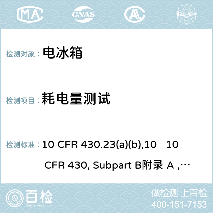 耗电量测试 电冰箱的耗电量测试程序 10 CFR 430.23(a)(b),10 10 CFR 430, Subpart B
附录 A ,附录 B