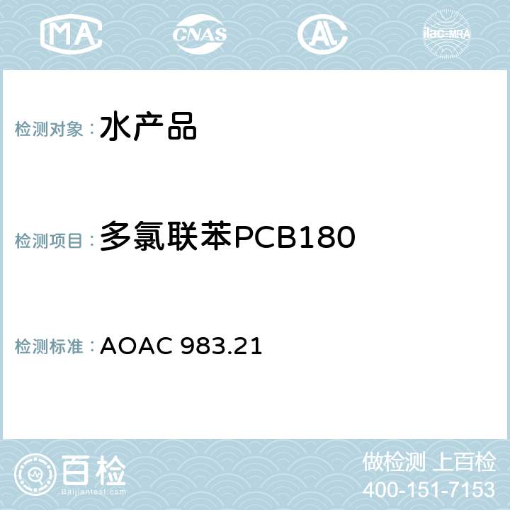 多氯联苯PCB180 AOAC 983.21 水产品中有机氯农药和多氯联苯残留的测定方法 