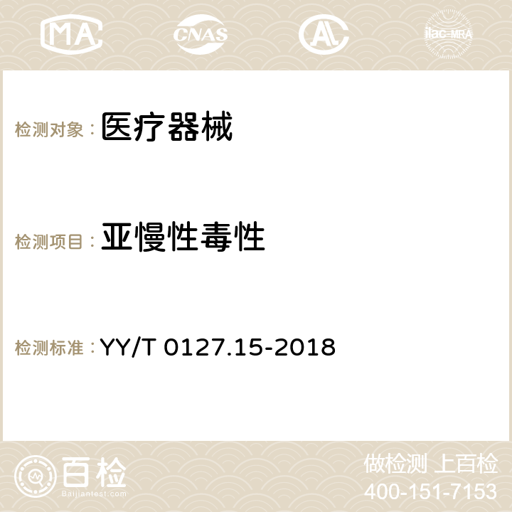 亚慢性毒性 口腔医疗器械生物学评价 第15部分：亚急性和亚慢性全身毒性试验：经口途径 YY/T 0127.15-2018