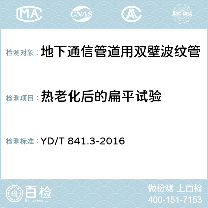 热老化后的扁平试验 地下通信管道用塑料管 第3部分：双壁波纹管 YD/T 841.3-2016 4.6/5.13