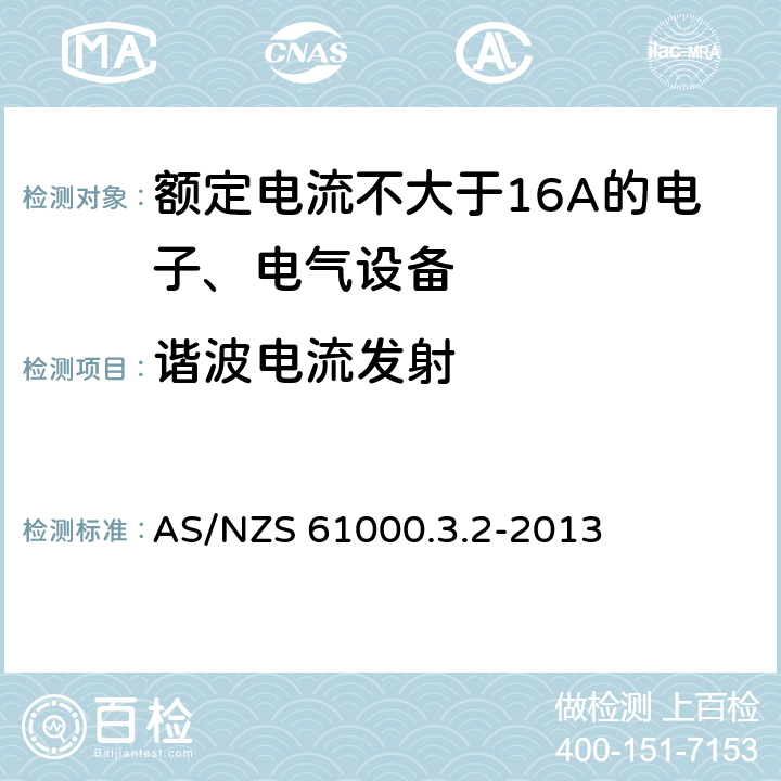 谐波电流发射 电磁兼容 限值 谐波电流发射限值(设备每相输入电流≤16A） AS/NZS 61000.3.2-2013