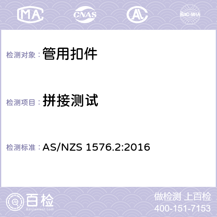 拼接测试 AS/NZS 1576.2 脚手架 第2部分：扣件及附件 :2016 附录F