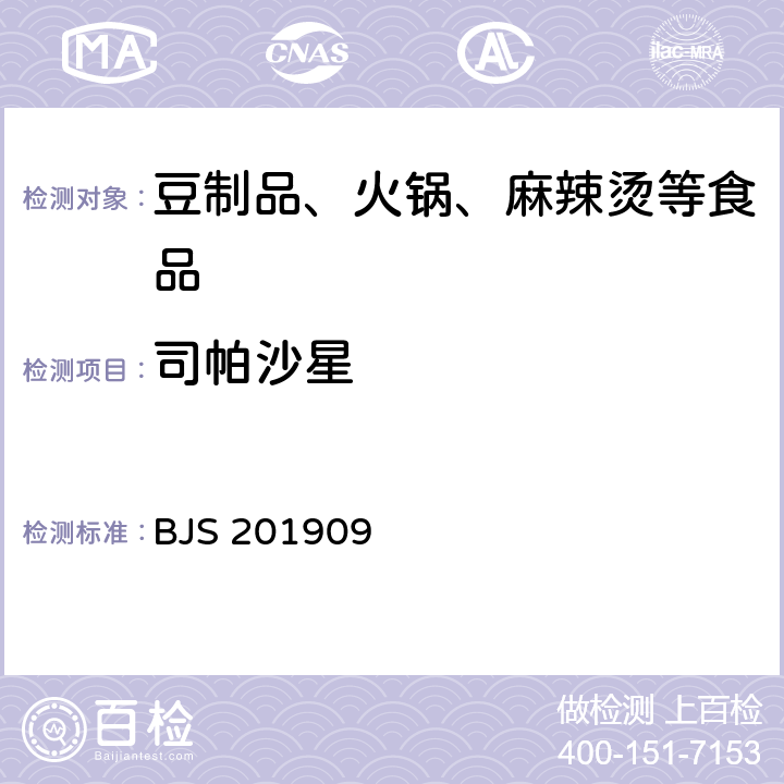 司帕沙星 市场监管总局关于发布《水产品及水中丁香酚类化合物的测定》等2项食品补充检验方法的公告(2019年第15号)附件2:豆制品、火锅、麻辣烫等食品中喹诺酮类化合物的测定(BJS 201909)