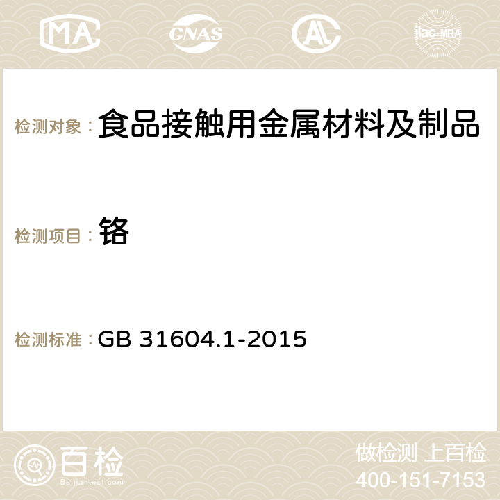 铬 GB 31604.1-2015 食品安全国家标准 食品接触材料及制品迁移试验通则