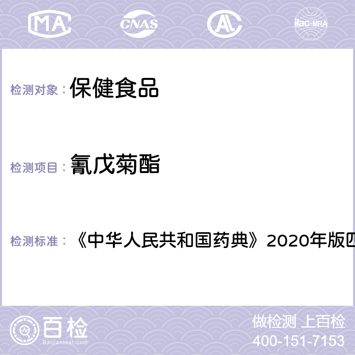 氰戊菊酯 农药残留测定法 《中华人民共和国药典》2020年版四部 通则2341