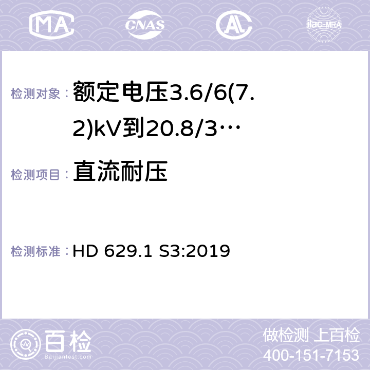 直流耐压 额定电压3.6/6(7.2)kV到20.8/36(42)kV电力电缆附件试验要求 第1部分：挤包绝缘电缆 HD 629.1 S3:2019 表10-17