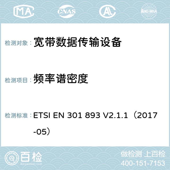 频率谱密度 ETSI EN 301 893 宽带无线网咯介入；5GHz高性能无线局域网  V2.1.1（2017-05） 4.2.3