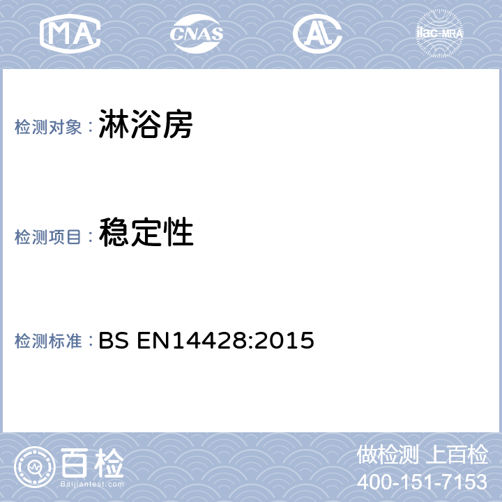 稳定性 《淋浴房 功能要求和试验方法》 BS EN14428:2015 （5.6）