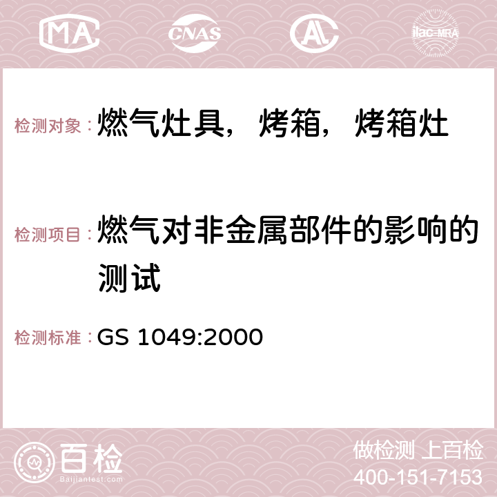 燃气对非金属部件的影响的测试 使用液化石油气的家用炉具的测试方法 GS 1049:2000 9