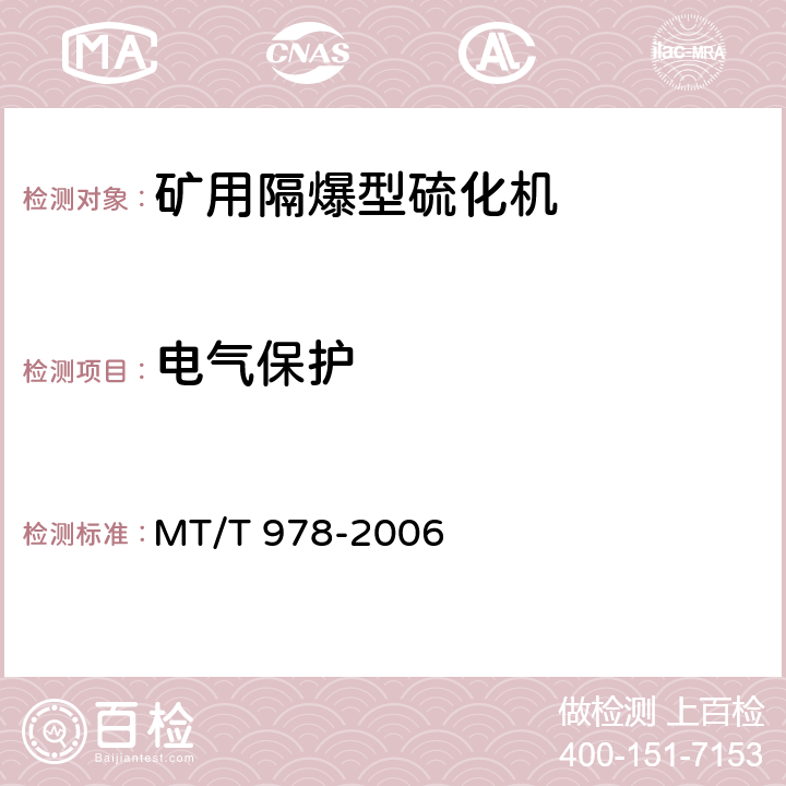 电气保护 矿用隔爆型硫化机 MT/T 978-2006 5.16.4