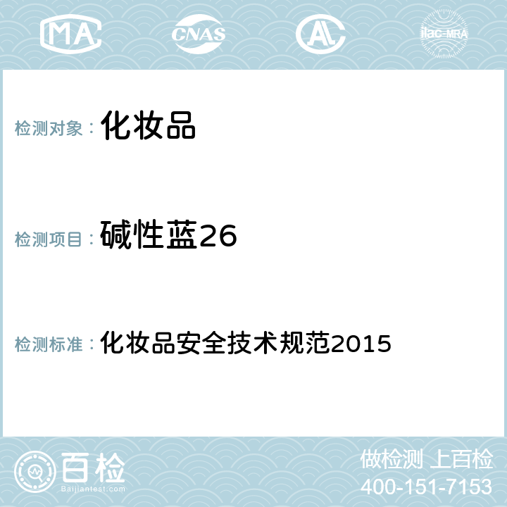 堿性藍(lán)26 染料 化妝品安全技術(shù)規(guī)范2015 第四章 6.1