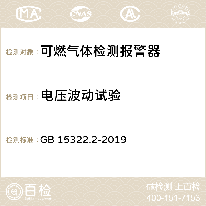 电压波动试验 可燃气体探测器第2 部分：家用可燃气体探测器 GB 15322.2-2019 4.10